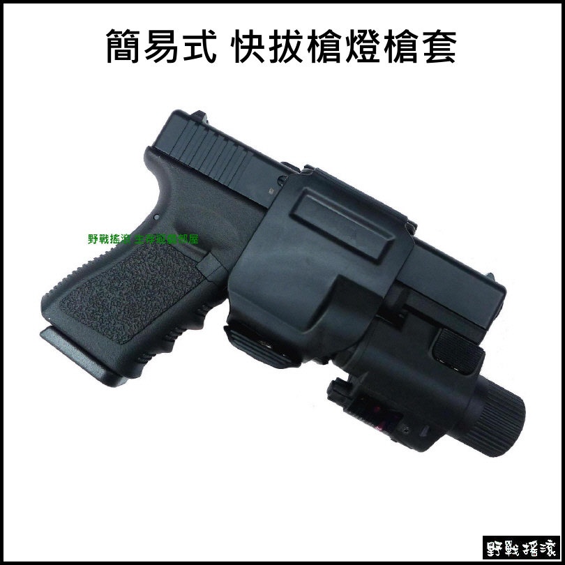 【野戰搖滾-生存遊戲】GLOCK 簡易式快拔槍燈槍套【黑色、沙色】MOLLE 腰掛槍套戰術槍套旋轉槍套G17 克拉克