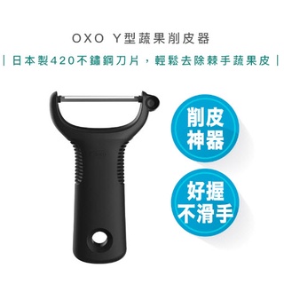 【超商免運 | 快速出貨】OXO Y型 蔬果 削皮器 削皮刀