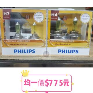 【優品直輸】 PHILIPS WeatherVision 2900K +60% (H7) (H4)黃金燈泡 鹵素燈泡