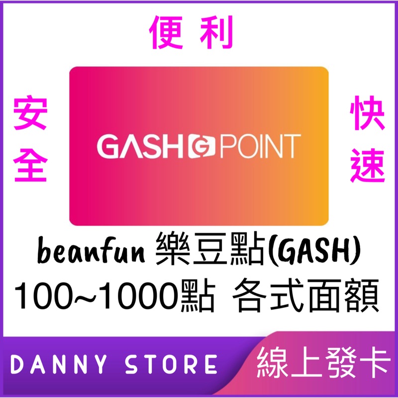 『丹尼的店』線上秒發 beanfun 樂豆點 GASH 點數卡 CSO 楓之谷 跑跑 各式面額 100～1000賣場