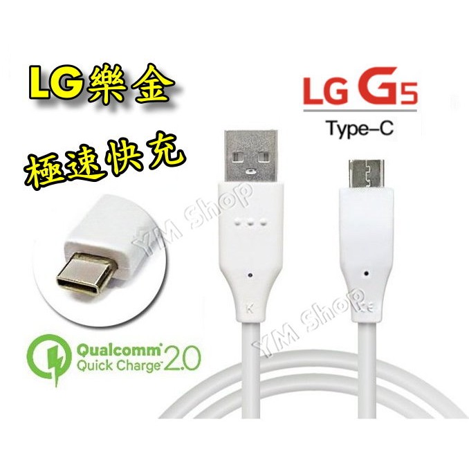 LG G5 Type C 充電線 傳輸線 QC2.0 3.0 type-C 快充線 V20 M10 小米5 ZF3