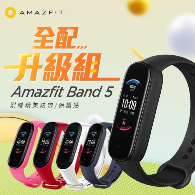 Amazfit華米Band5健康心率智能運動手環組(附錶帶+保貼)