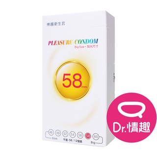 樂趣 超薄大尺寸保險套 58mm 12入/盒 原廠公司貨 Dr.情趣 臺灣現貨 薄型衛生套 避孕套 安全套