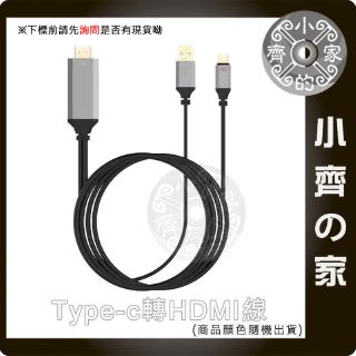 手機轉電視USB Type-C 轉 HDMI 影音傳輸器 轉接線 轉接器 S8 S9 S8+ S9+ 非MHL 小齊二