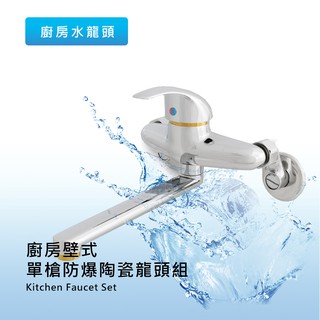 莫菲思 衛室裡臺灣製造 廚房壁式單槍防爆陶瓷龍頭組 陶瓷軸心 工廠零售批發
