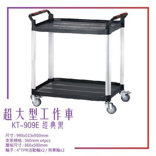 【臺灣製造】 KT-909E《超大型工作車》黑色款 工作車 手推車 工具車 餐車