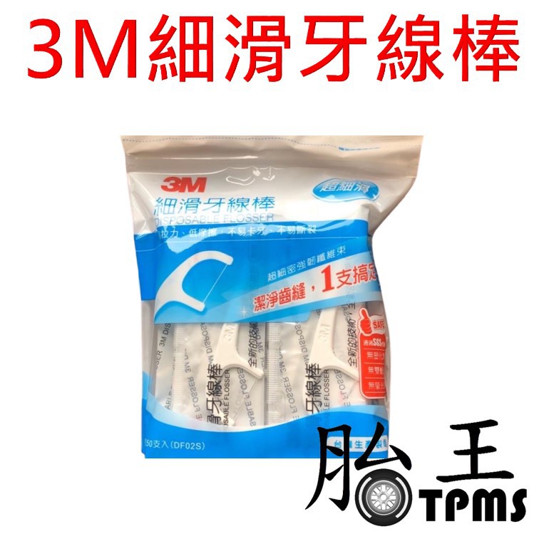 3M 細滑牙線棒 散裝 獨立包裝 兩款可選