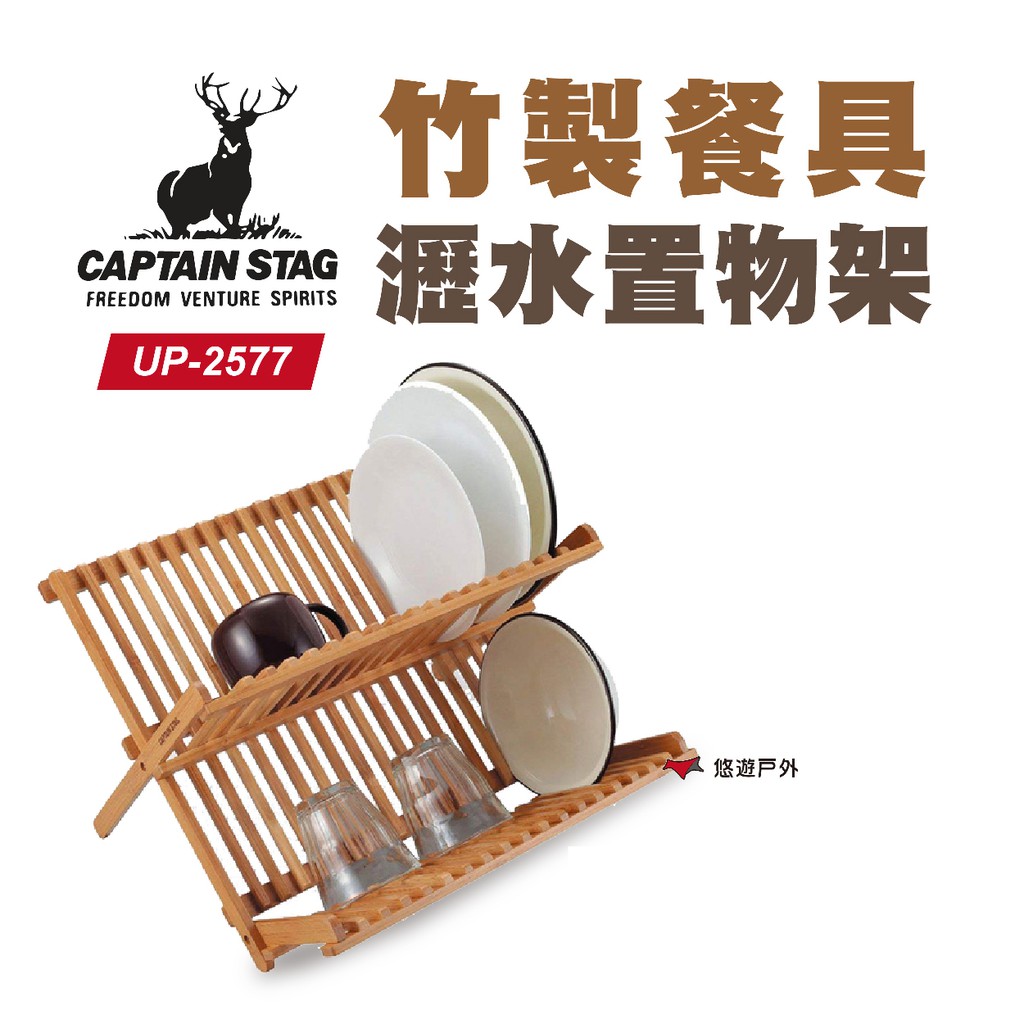日本鹿牌 竹製餐具瀝水置物架 UP-2577 瀝水架 廚具層架 野炊 露營 悠遊戶外 現貨 廠商直送