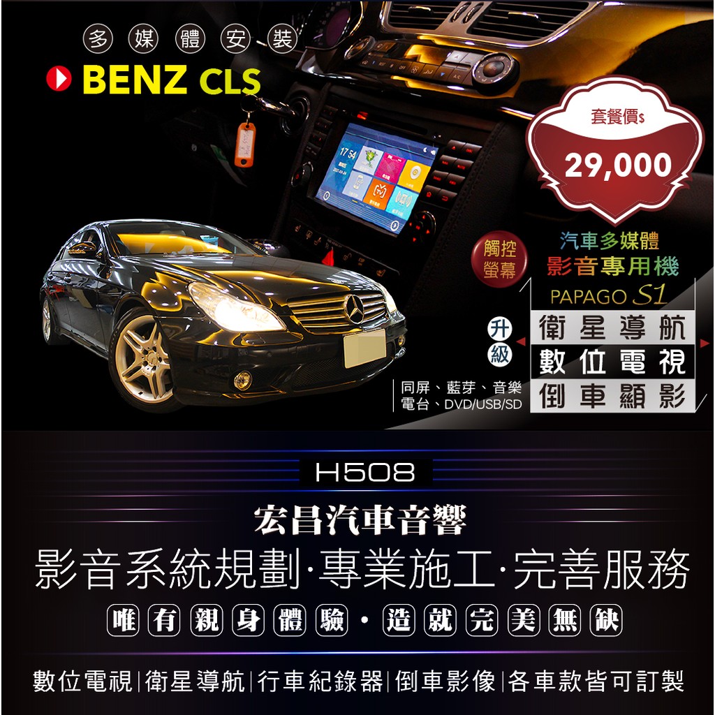【宏昌汽車音響】BENZ CLS 影音多媒體專用機(觸控 數位、導航、倒車顯影、互聯、DVD/USB/SD…H508