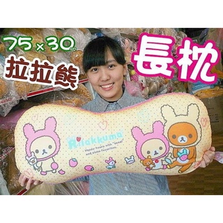 結束營業出清 最後一顆【林口泡泡的店】正版 Rilakkuma 拉拉熊 懶懶熊 75cm 抱枕 靠枕 枕頭 娃娃 玩偶
