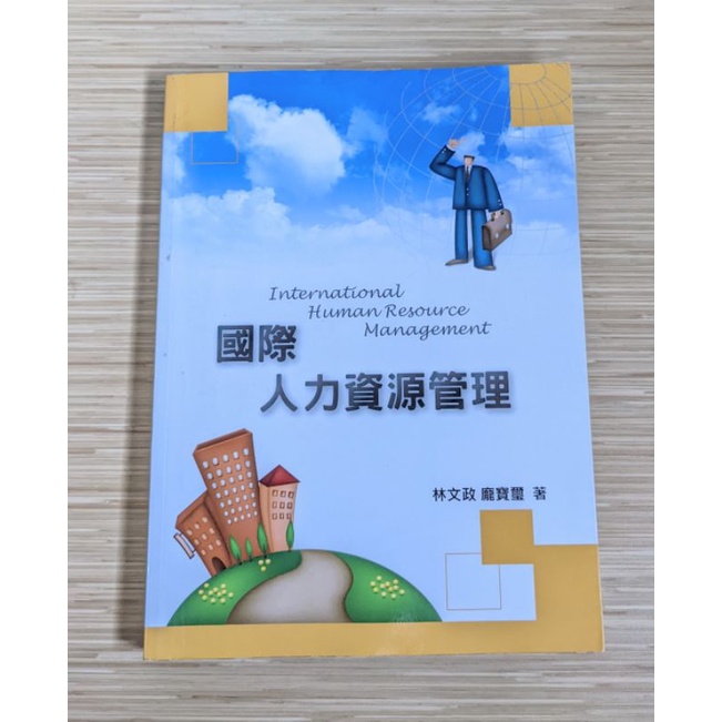 二手 國際人力資源管理 林文政 龐寶璽 著 雙葉書廊出版