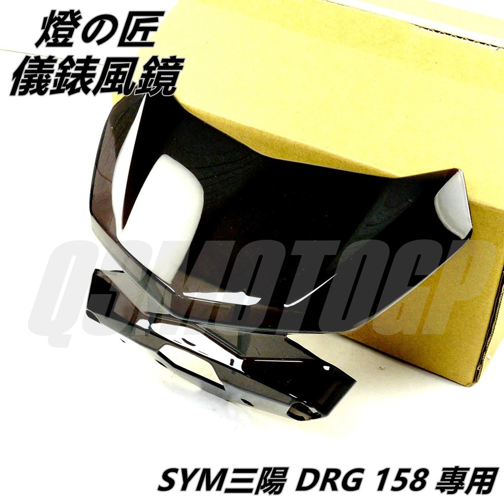 Q3機車精品 燈匠 風鏡 小風鏡 儀表風鏡 儀錶風鏡 透明燻黑 適用 SYM三陽 DRG 158 龍王