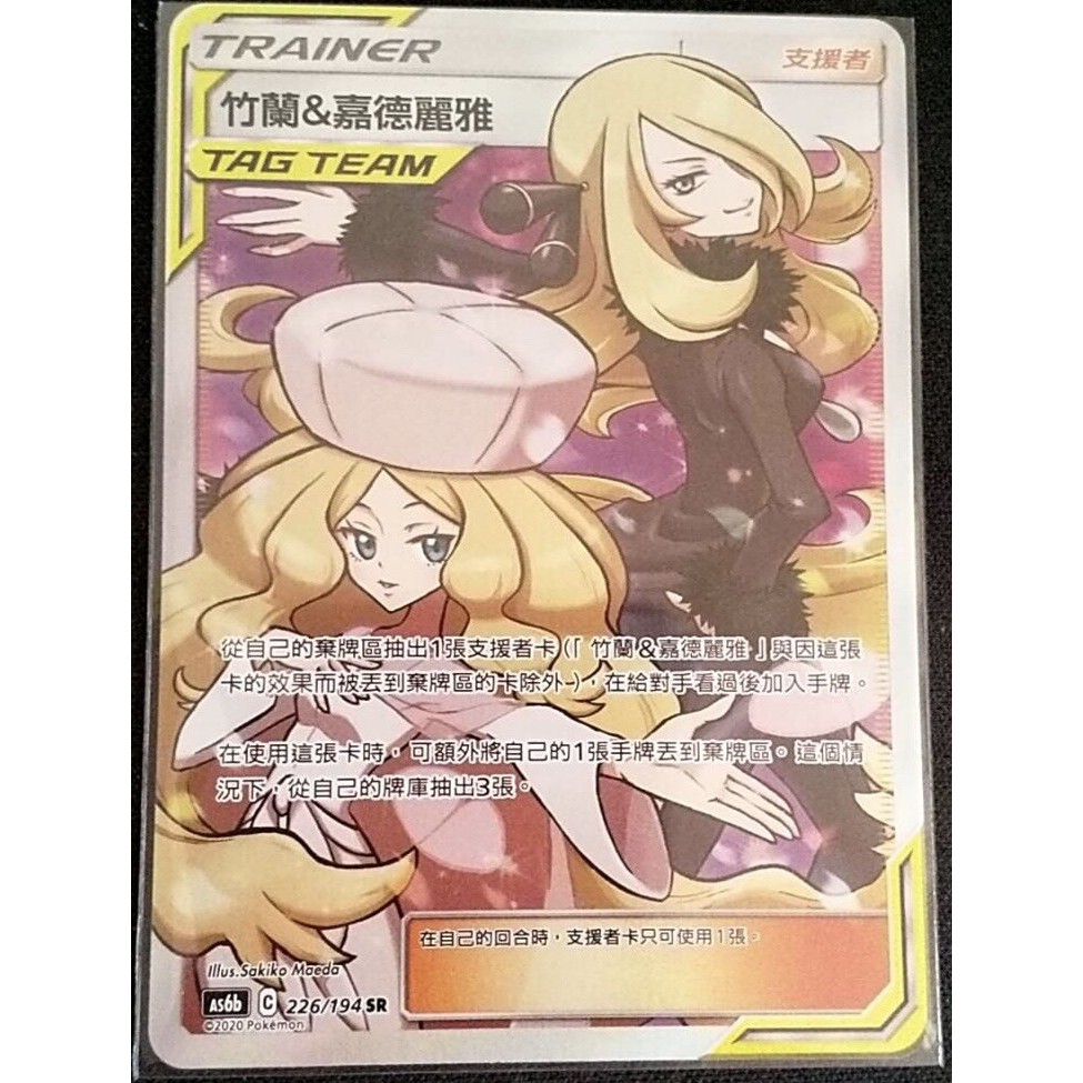 竹蘭 嘉德麗雅tag Team全圖人物支援者sr As6b 226 194 寶可夢中文ptcg 第四彈卡牌 蝦皮購物