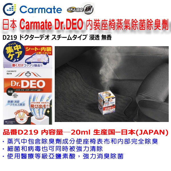 和霆車部品中和館 日本carmate Dr Deo Deo內裝座椅蒸氣除菌除臭劑車內異味內裝臭味小型車用d219