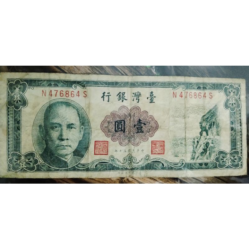 民國50年台灣銀行壹圓古鈔