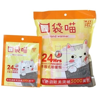 口袋喵 24H手握式暖暖包(10入)【小三美日】DS004496