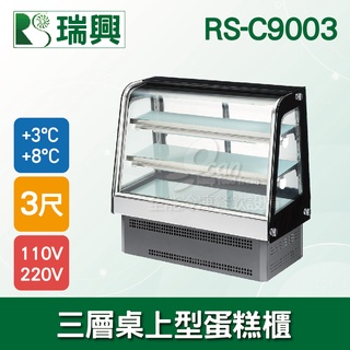 【全發餐飲裝置】瑞興3尺三層蛋糕櫃 桌上型蛋糕櫃(西點櫃、冷藏櫃、冰箱、巧克力櫃)RS-C9003