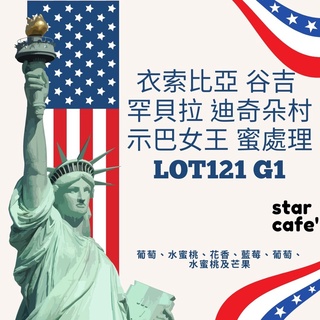 †星星咖啡†衣索比亞 谷吉 罕貝拉 迪奇朵村 示巴女王蜜處理 Lot121 G1