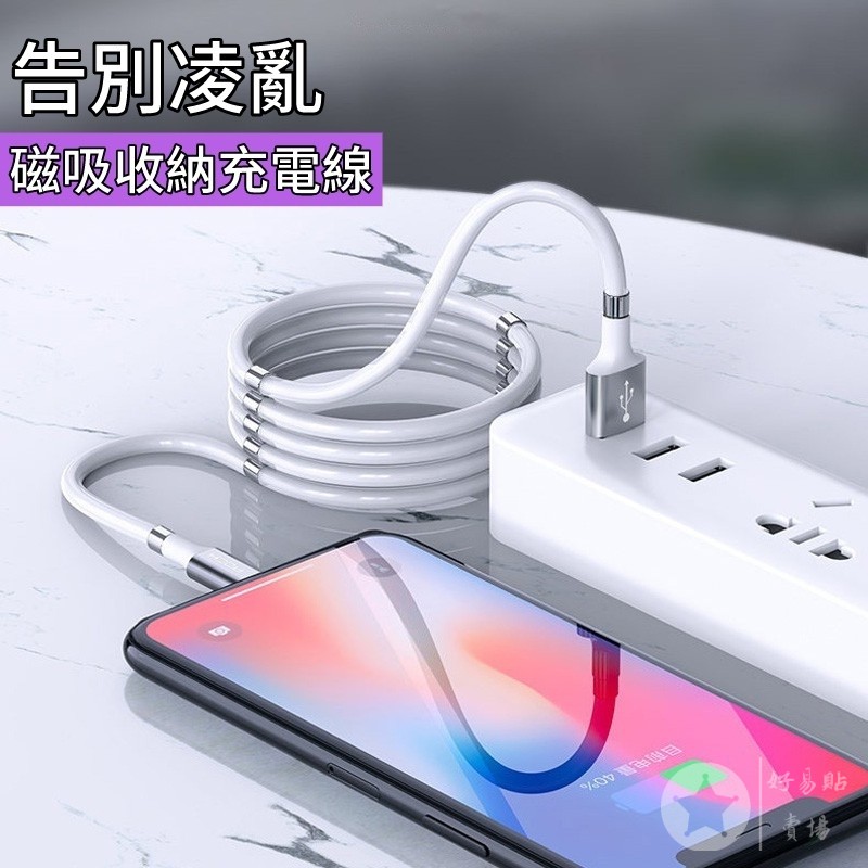 磁吸收納 充電線 黑科技魔繩 手機傳輸線 iPhone 安卓 Type-C 加長 快充閃充 磁鐵 數據線 蘋果