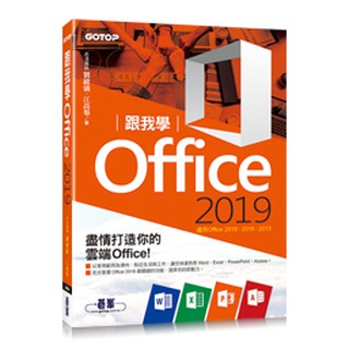 【大享】跟我學Office 2019(適用Office2019~13)9789865020859碁峰ACI032000