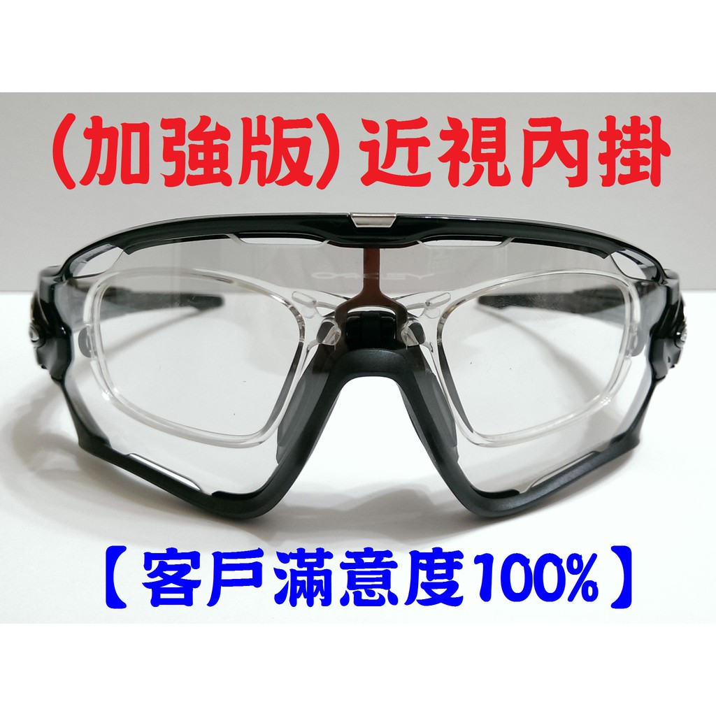 【口碑推薦】 Oakley Jawbreaker 加強版 近視 內掛 【客戶滿意度100%】 車友強力推薦