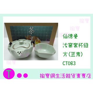 『現貨供應 含稅 』『現貨供應 含稅 』仙德曼 SADOMAIN 汝窯 CT083 套杯組 方 豆青 隨身茶具組ㅏ掏寶ㅓ