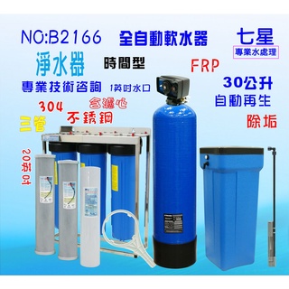 地下水處理軟水器30公升全自動控制軟水樹脂濾水器淨水器貨號: B2166【七星淨水網】