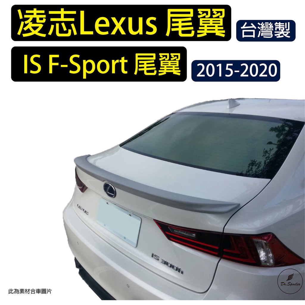 免運[速博翼空力套件] 凌志Lexus IS F-Sport尾翼 (2015-2020) 素材/烤漆/碳纖維