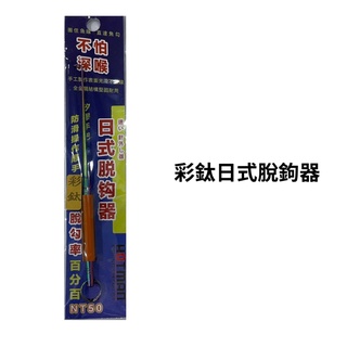 【獵漁人】HOTMAN 彩鈦日式脫鉤器