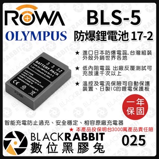 【 ROWA 電池 17-2 FOR OLYMPUS BLS-5 BLS5 鋰電池 】 數位黑膠兔