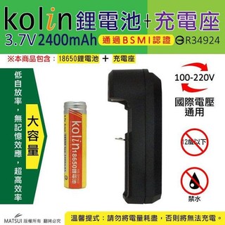 (YOYO柑仔店)Kolin歌林 鋰電池+充電座LED-W33 18650 14500 18500電池