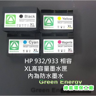 全系列防水墨水+可顯示墨量HP 932XL/933XL高容量環保墨水匣 適用HP 7612 6700 7510 7610