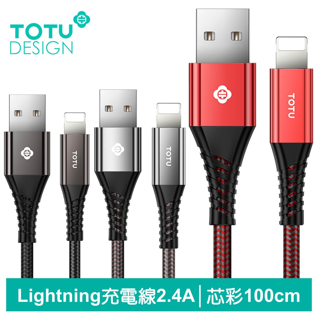TOTU iPhone/Lightning充電線傳輸線 2.4A快充 芯彩系列 100cm