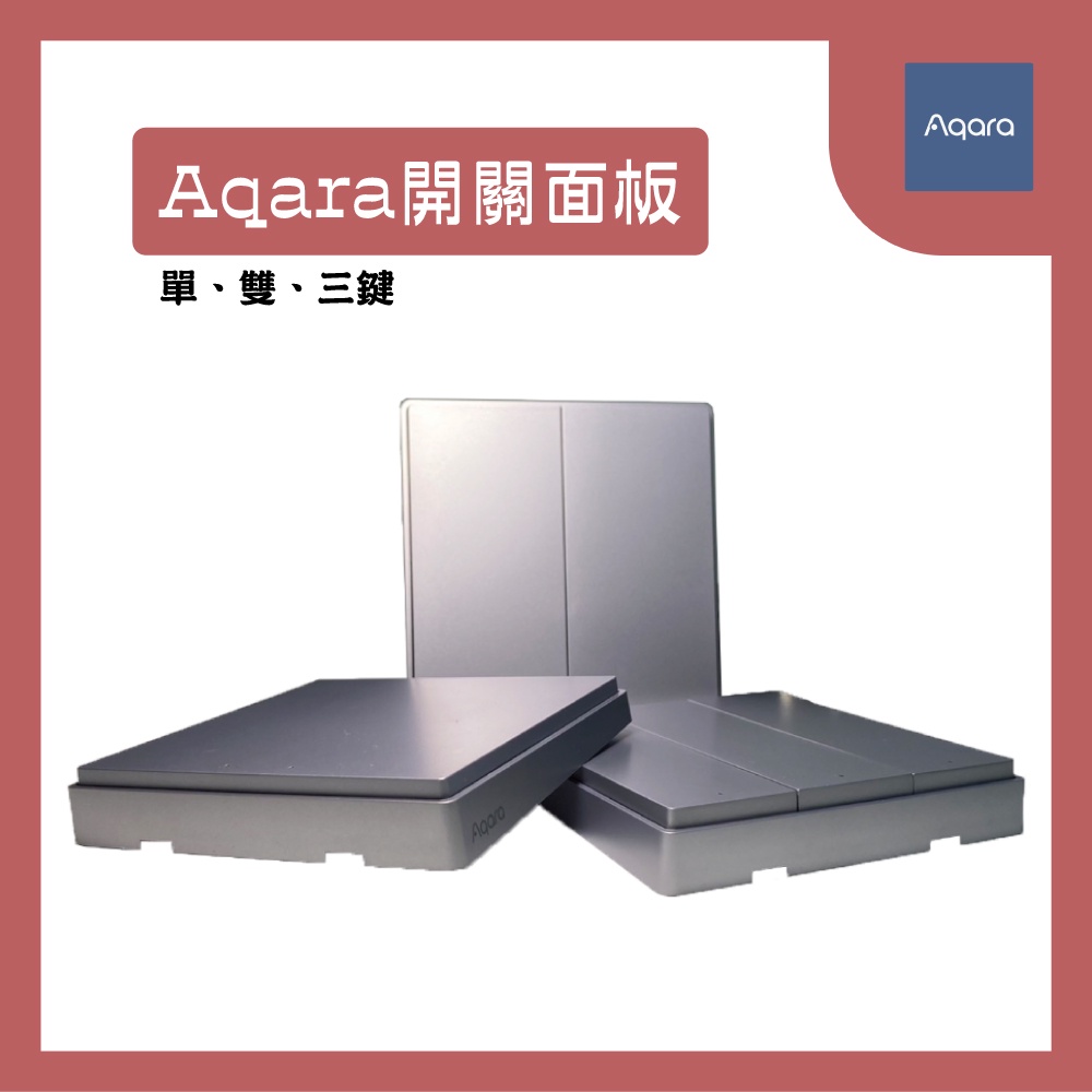 Aqara開關面板 單、雙、三鍵 牆壁開關D1/T1更換面板 Aqara 無線開關 更換 銀灰色 面板♠