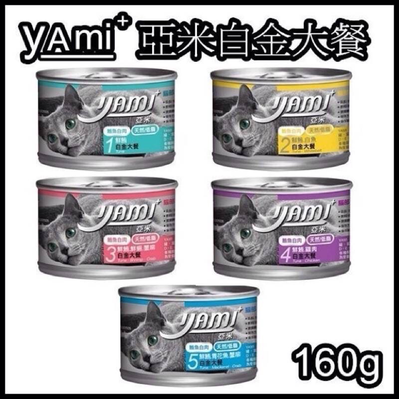 亞米亞米 yami 白金大餐 主食罐 貓罐160g 單罐下單區