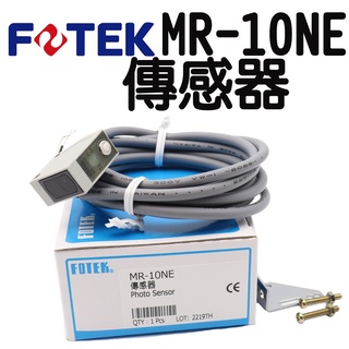 🔥含稅 附發票 FOTEK 陽明電機 MR-10NE 光電開關 光電傳感器