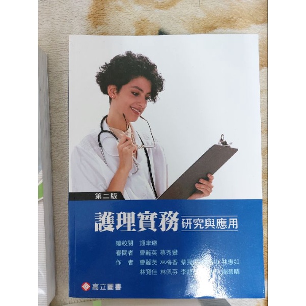 二手書 九成新 護理研究與實務 護理實務研究與應用  進階應用生物統計學 基礎生物統計學