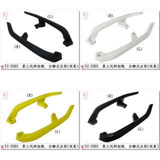 附發票-車殼玩家=新勁戰3代,三代.1MS.分離式後扶手.後架,各色.機車車殼.精品改裝.正臺灣製-EG部品