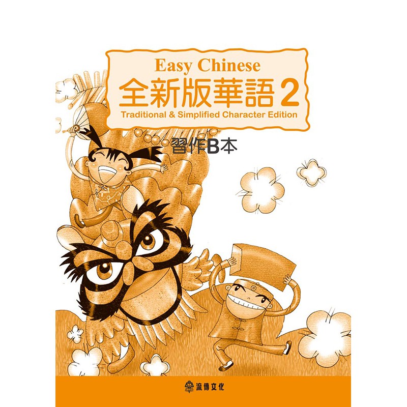 全新版華語第二冊習作B本【加註簡體字版】