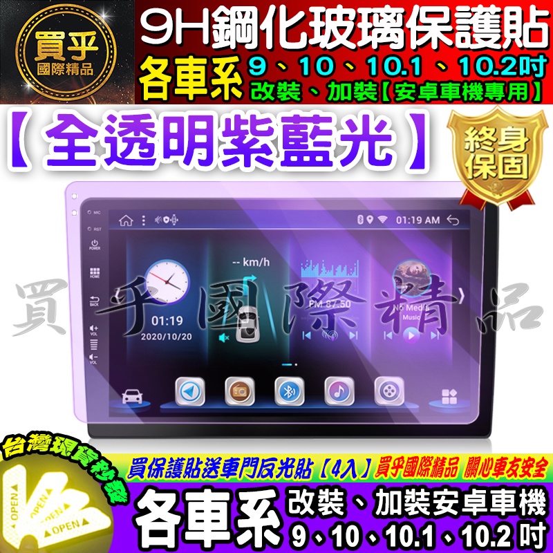 【台灣現貨】各車系 9吋、10吋、10.1吋、10.2吋 車用改裝安卓機 9H 鋼化 保護貼 保護貼 安卓車機 保護貼