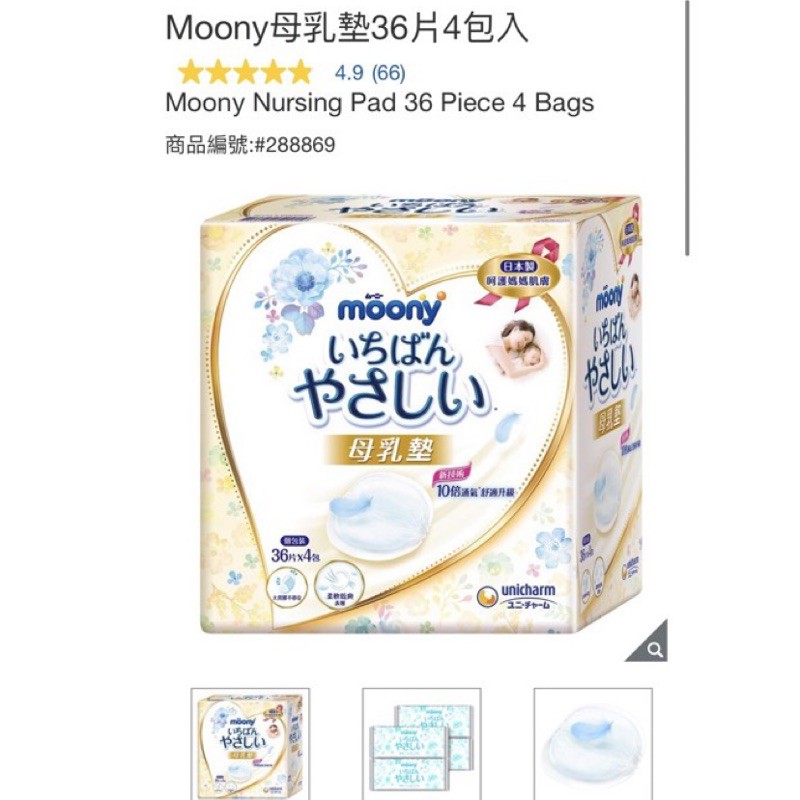 好市多代購 Moony母乳墊36片4包入 Moony Nursing Pad 商品編號:#288869