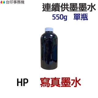 HP 寫真墨水 550g 單瓶《連續供墨 填充墨水》