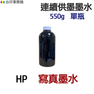 HP 寫真墨水 550g 單瓶 《連續供墨 填充墨水》