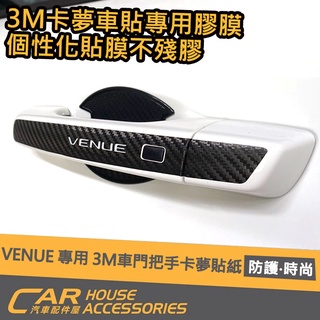 【汽車配件屋】VENUE 專用 3M 車門把手 外門碗 貼紙 實體店面 商品安裝 3M背膠 外把手 4門 DIY 現代