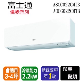 【Fujitsu富士通】變頻分離式冷氣 ASCG022CMTB/AOCG022CMTB 適用3-4坪