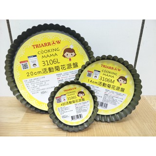 現貨 三箭牌 3種尺寸 耐高溫230℃ 活動菊花派盤 (20CM(8吋) \ 14CM(6吋) \ 4吋)
