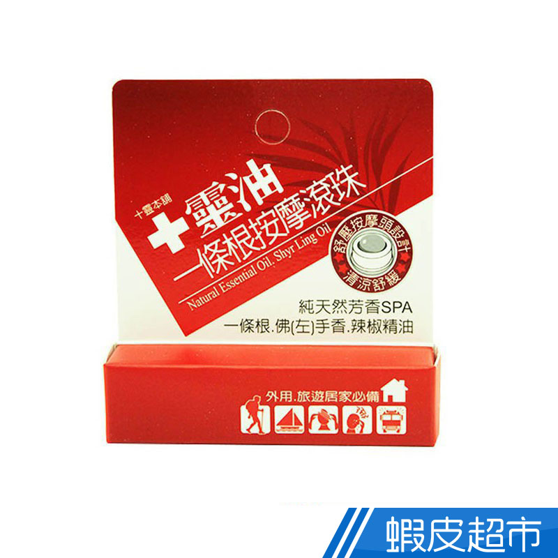 十靈本舖 十靈油 一條根按摩滾珠 滾珠瓶 5ml/瓶 純天然芳香SPA 一條根/佛手香/辣椒精油 舒緩放鬆  蝦皮直送