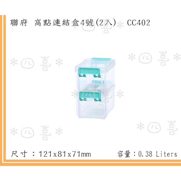 臺灣製 CC402 4號高點連結盒(2入) 小物 零件 桌上型收納 雜物盒 380ml