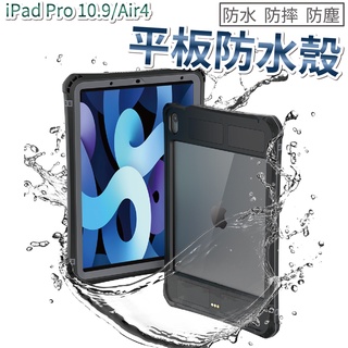 專業級潛水3米防水防摔防塵殼 適用 IPAD 10.9/AIR4 防水殼 平板防水殼 平板防摔殼 平板保護套 防水保護套