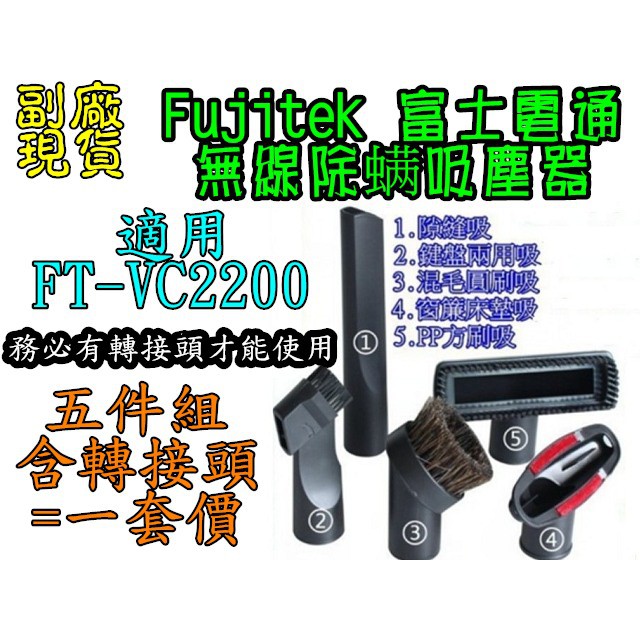 Fujitek 富士電通 無線除螨吸塵器 FT-VC2200 【新品 促銷 現貨~副廠品】